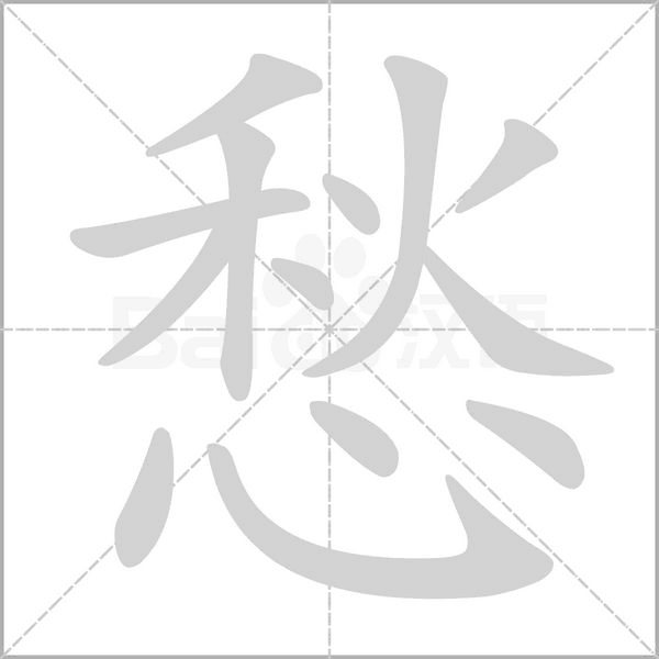 愁字笔顺
