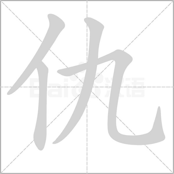 仇字笔顺
