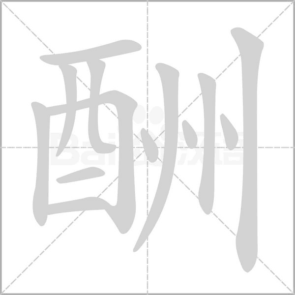 酬字笔顺