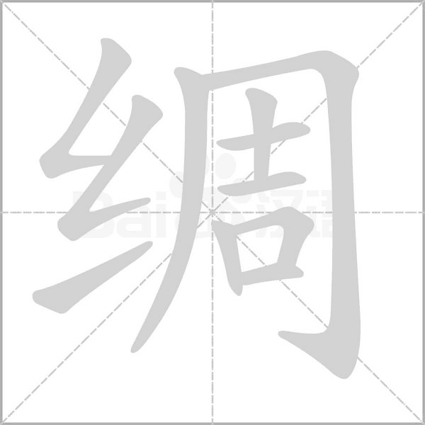 绸字笔顺