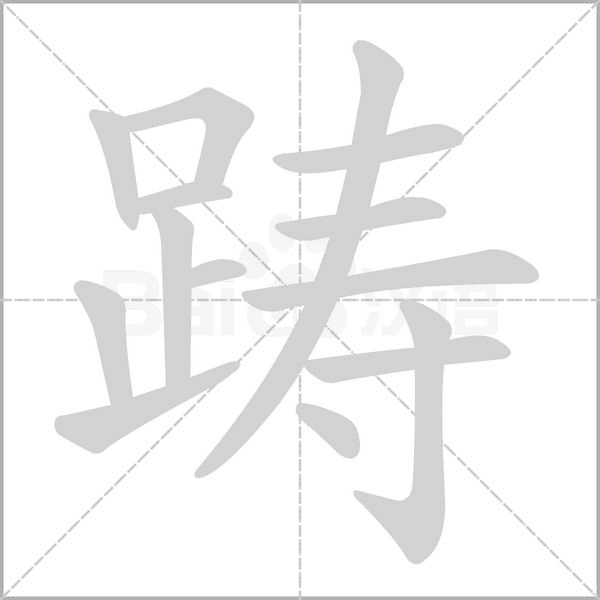 踌字笔顺