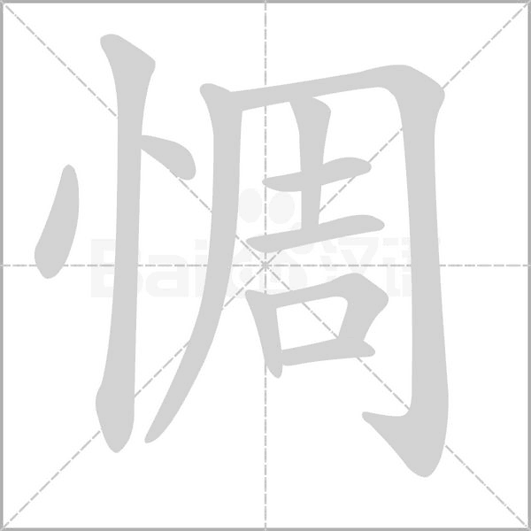 惆字笔顺