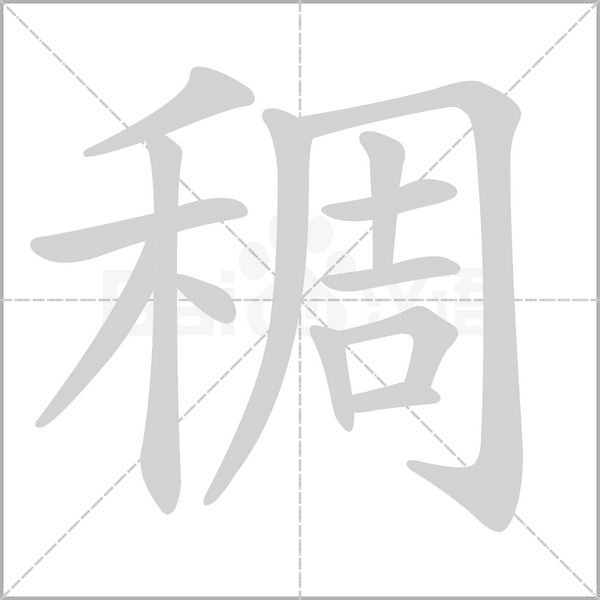 稠字笔顺