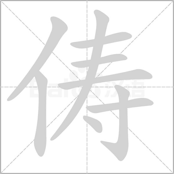 俦字笔顺