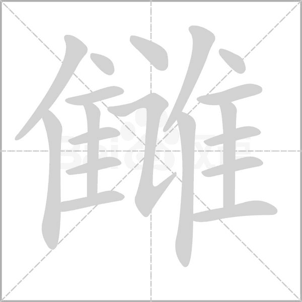 雠字笔顺