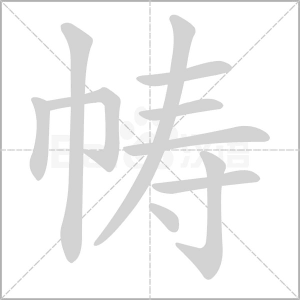 帱字笔顺