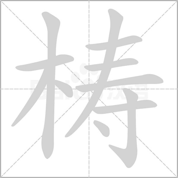 梼字笔顺