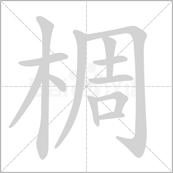 椆字笔顺