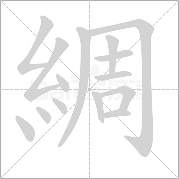 綢字笔顺