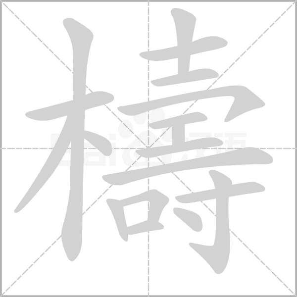 檮字笔顺