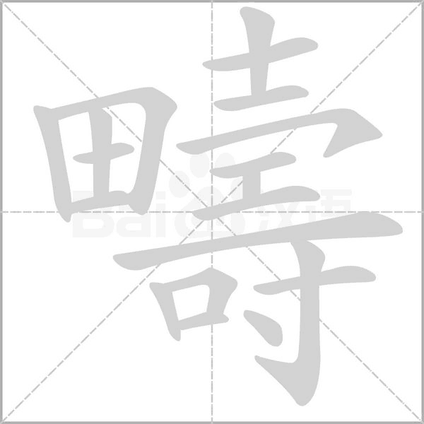 疇字笔顺
