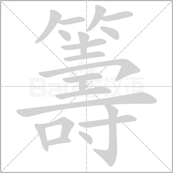 籌字笔顺