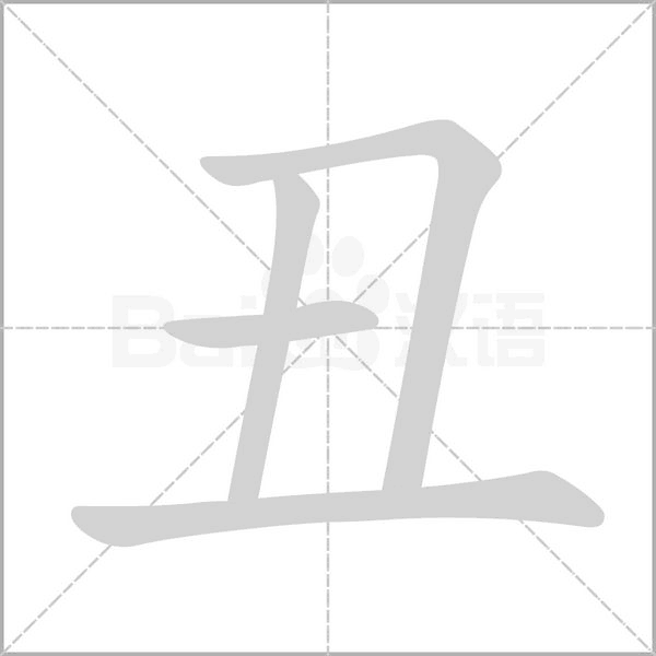 丑字笔顺