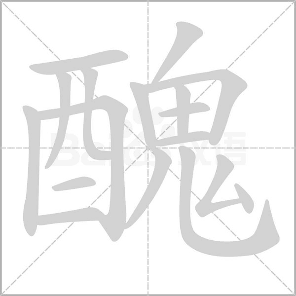 醜字笔顺