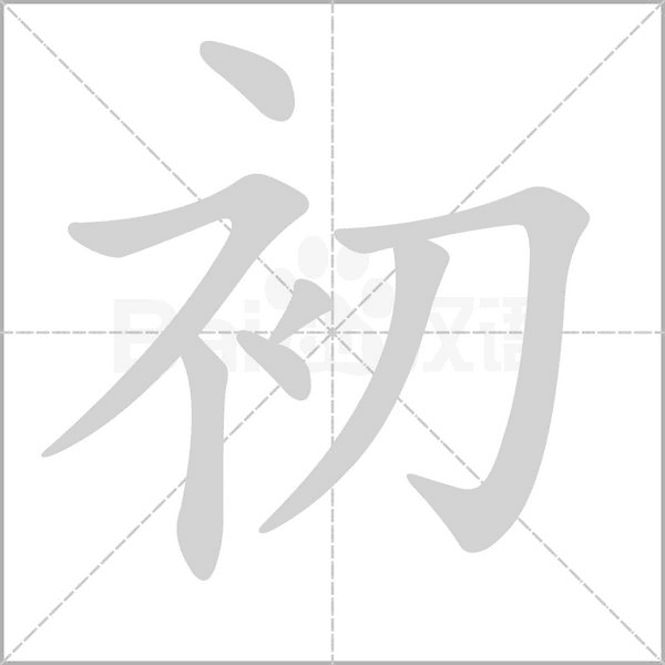 初字笔顺