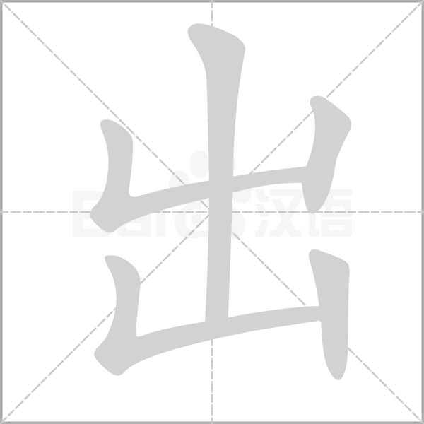 出字笔顺