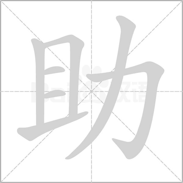 助字笔顺