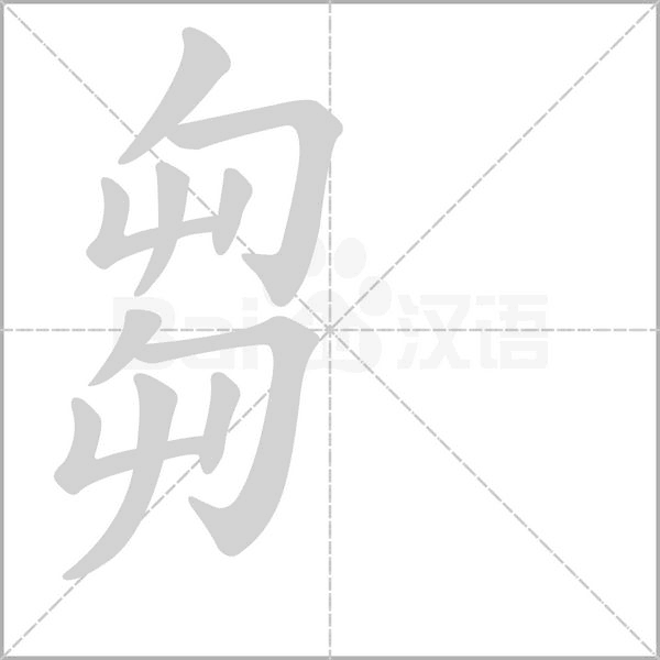 芻字笔顺