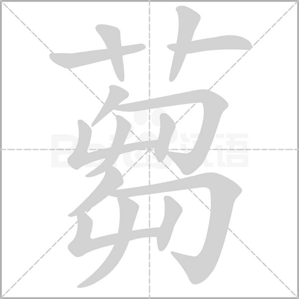 蒭字笔顺