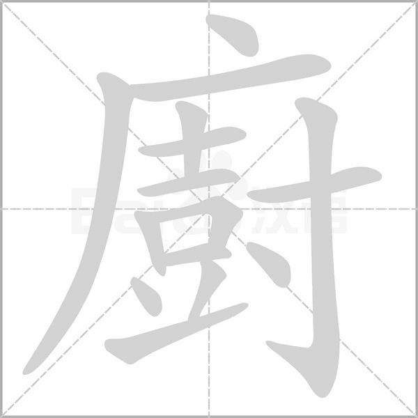 廚字笔顺