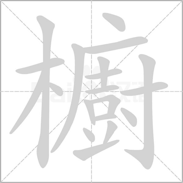 櫥字笔顺