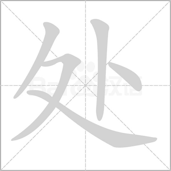 处字笔顺