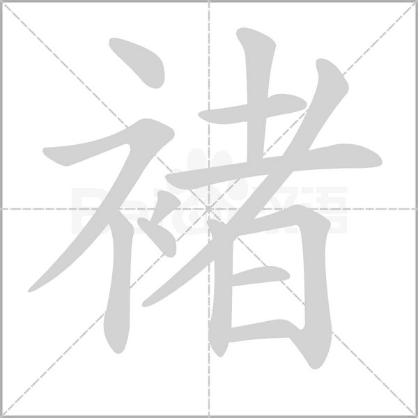 褚字笔顺