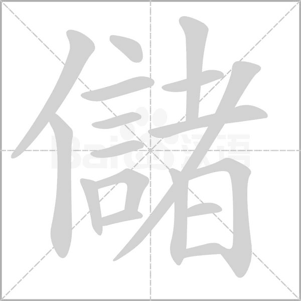 儲字笔顺