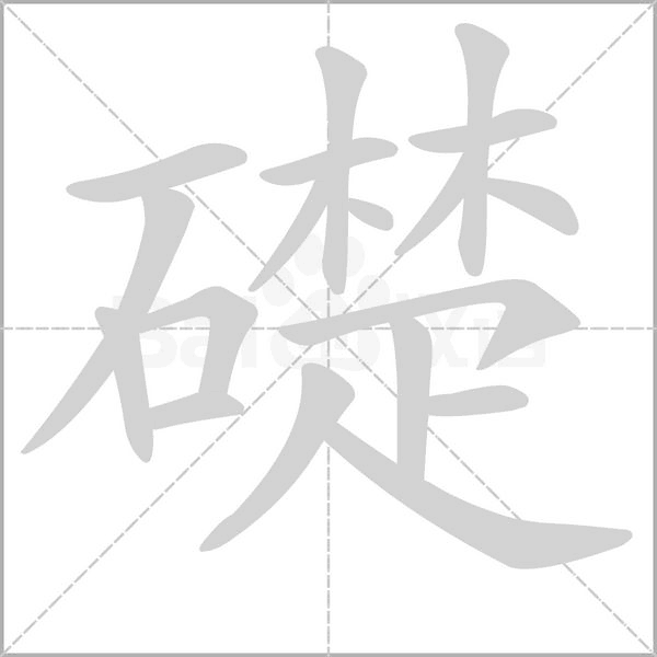 礎字笔顺