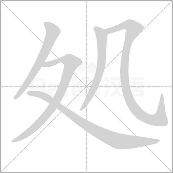 処字笔顺
