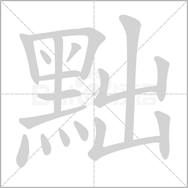 黜字笔顺