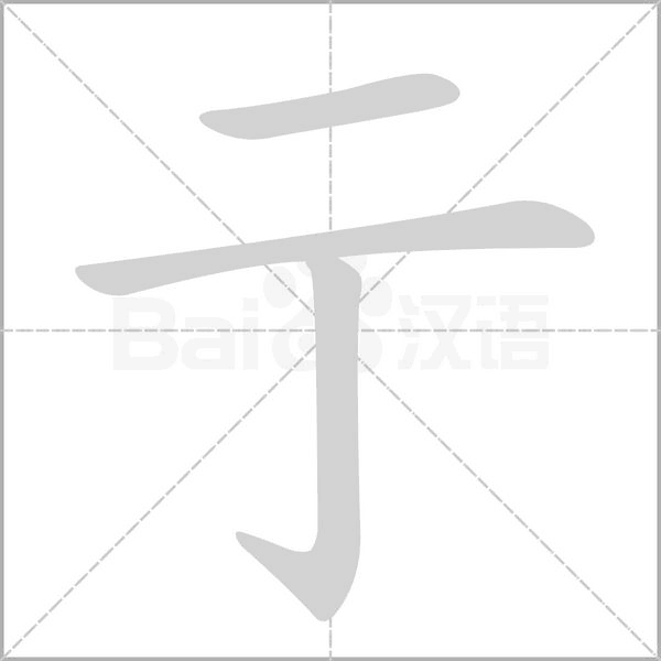 亍字笔顺