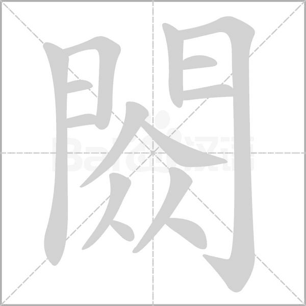 閦字笔顺