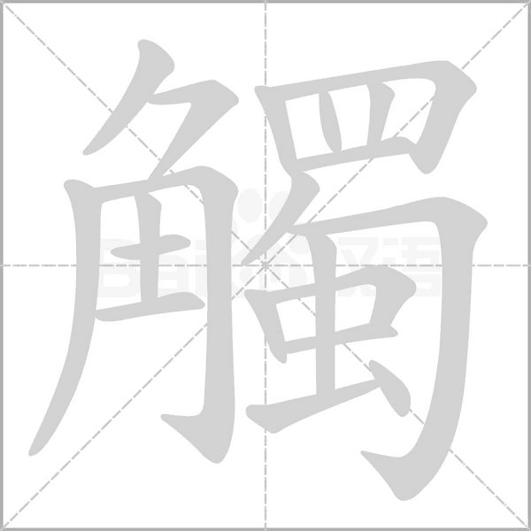 觸字笔顺