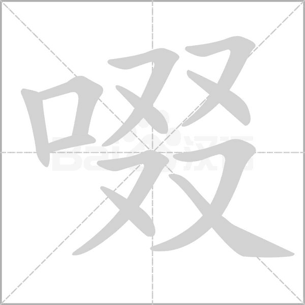 啜字笔顺