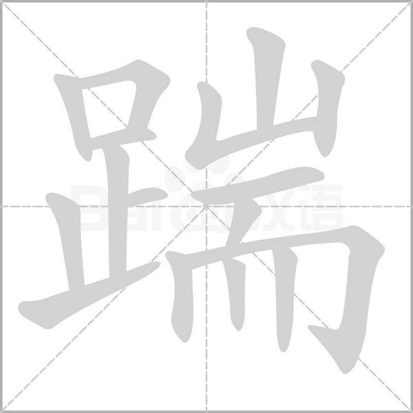 踹字笔顺