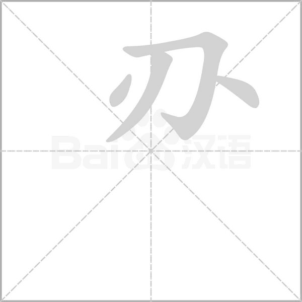 刅字笔顺