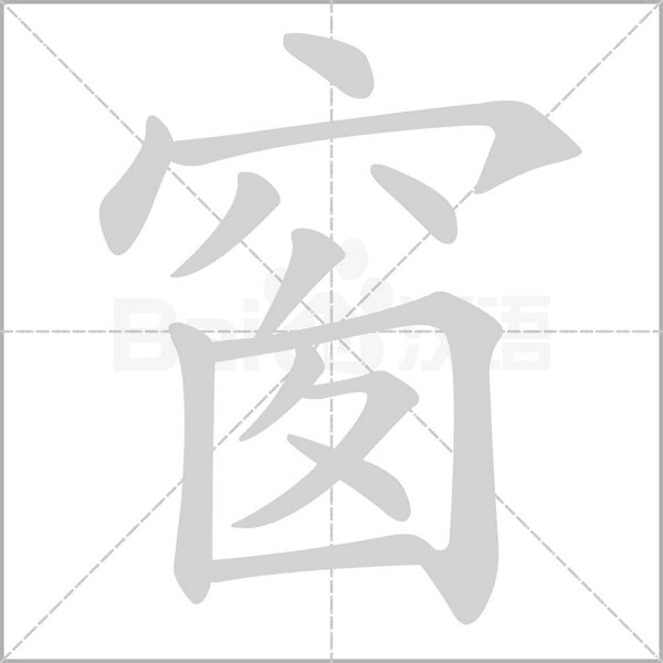 窗字笔顺