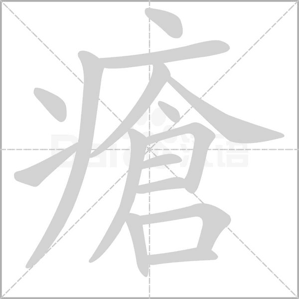瘡字笔顺