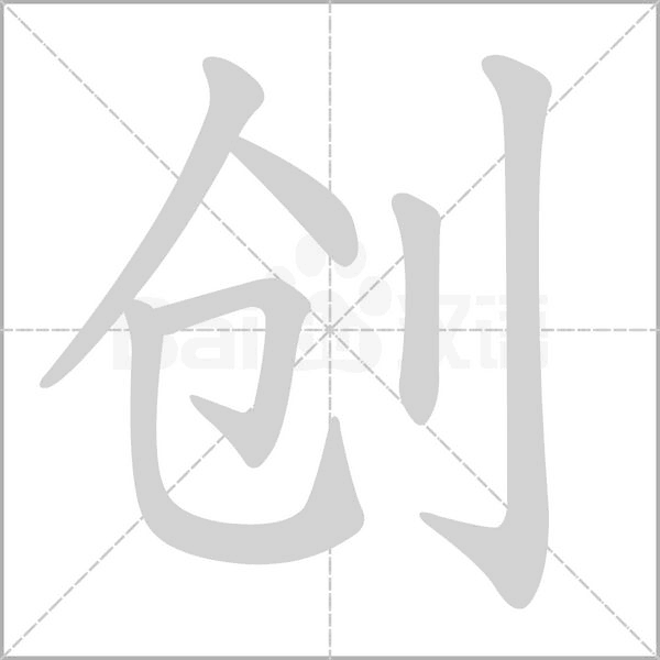 创字笔顺