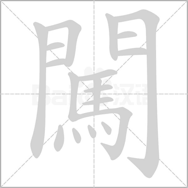 闖字笔顺
