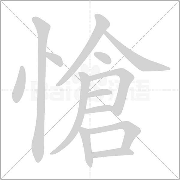 愴字笔顺