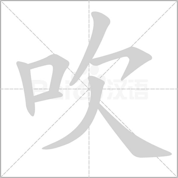 吹字笔顺