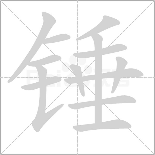 锤字笔顺