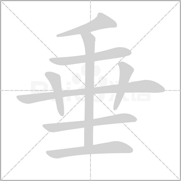 垂字笔顺