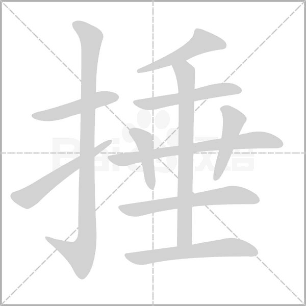 捶字笔顺
