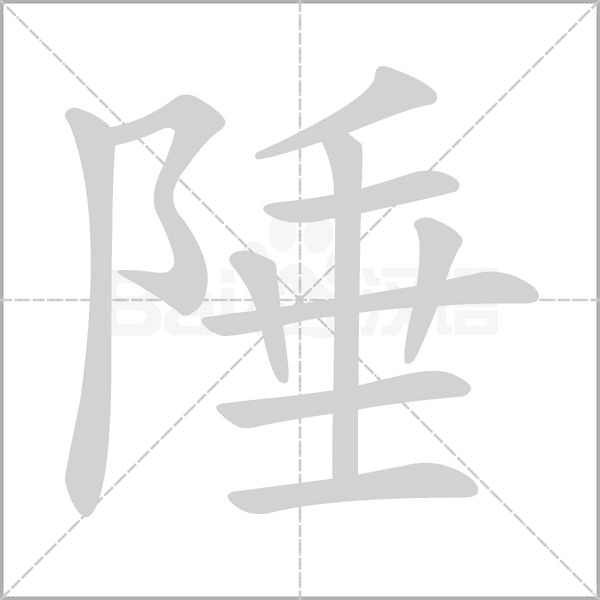 陲字笔顺