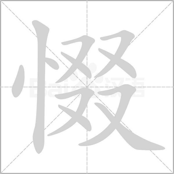 惙字笔顺