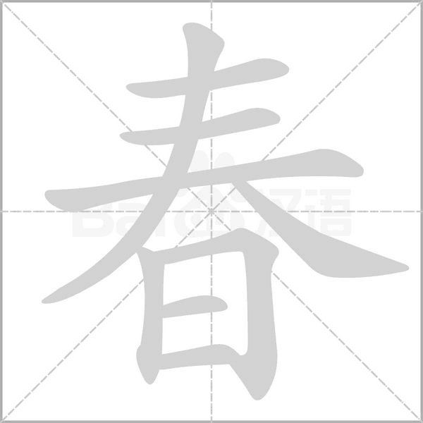 春字笔顺