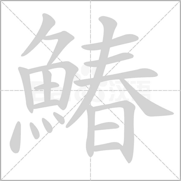 鰆字笔顺